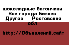 шоколадные батончики - Все города Бизнес » Другое   . Ростовская обл.